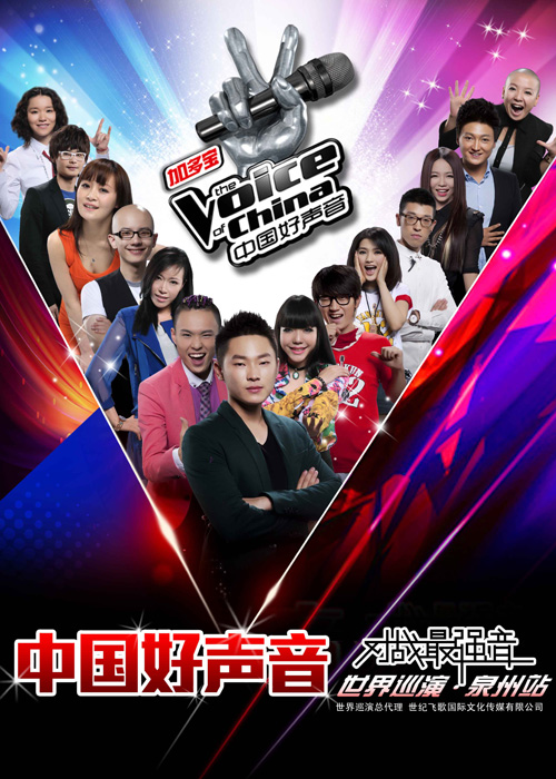 中国好声音第一季学员世界巡演泉州站