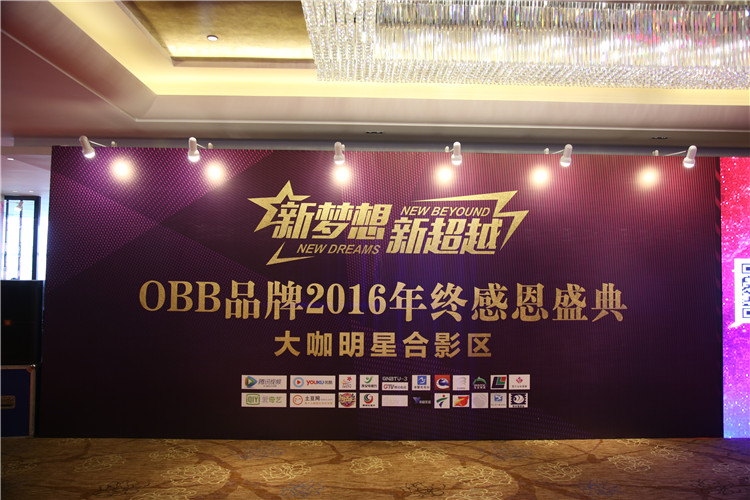 OBB品牌2016年度感恩盛典