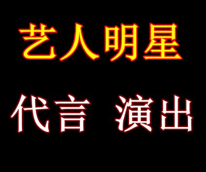 明星经纪